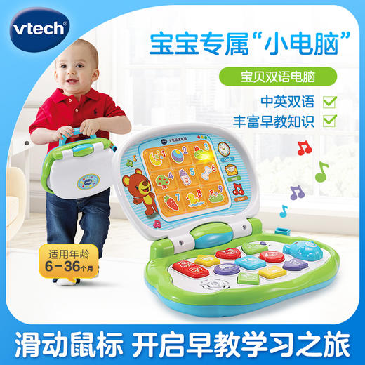 VTech伟易达宝贝双语电脑早教机幼儿早教益智玩具英语学习熏陶宝宝电脑 商品图0