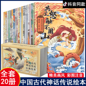 中国古代神话传说全20册 儿童绘本3-6-8岁连环画幼儿推荐宝宝睡前故事书一二年级阅读课外书必读小学生趣味阅读仓颉造字图画故事书