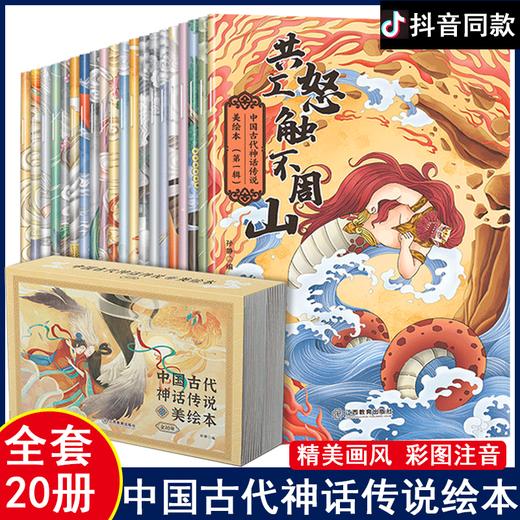 中国古代神话传说全20册 儿童绘本3-6-8岁连环画幼儿推荐宝宝睡前故事书一二年级阅读课外书必读小学生趣味阅读仓颉造字图画故事书 商品图0