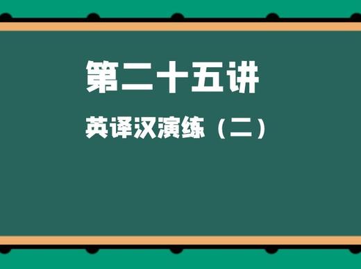 第二十五讲 英译汉演练（二） 商品图0