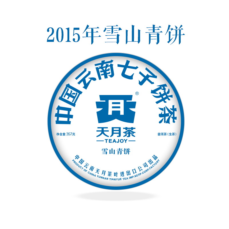2015年雪山青饼357g