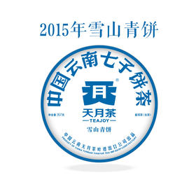 2015年雪山青饼357g