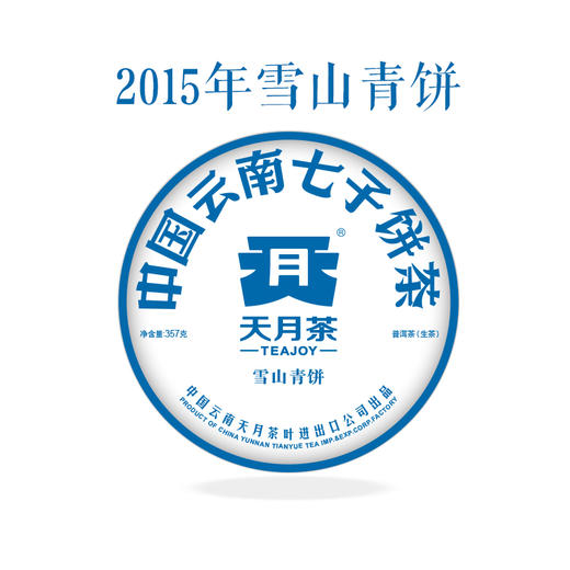 2015年雪山青饼357g 商品图0