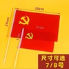 8号小党旗国旗手摇小旗【5面-50面】 商品缩略图3