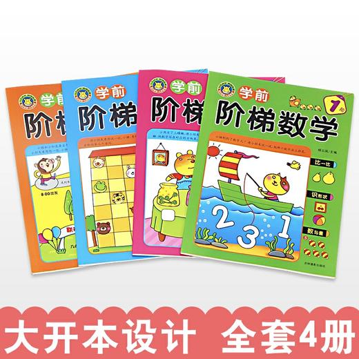 学前班阶梯数学3-6岁全套 幼小衔接思维训练习册幼升一年级启蒙教材一日一练 幼儿园中班大班儿童书籍5/10/20以内的加法减法天天练 商品图2