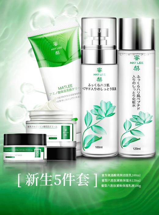 【中欧班列精选】日本蜜梨品牌六胜肽紧致保湿五件套装  授权直供 秋冬护肤 商品图3