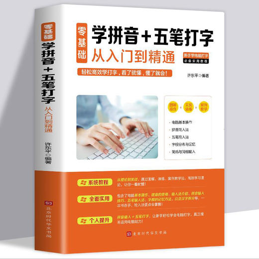 电脑新手成人零基础学习五笔速成学拼音十五笔打字的练习神器快速入门到精通五笔字根表字根五笔口诀图纸五笔输入法练习教程加书籍 商品图4