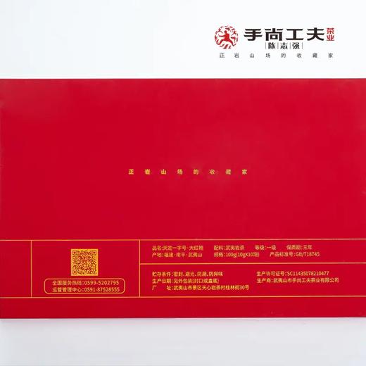 手尚工夫茶业 天定一字号（大红袍） 商品图4