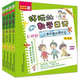 好玩的数学日记 一年级 全彩注音版(全4册) 