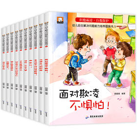 儿童反霸凌启蒙绘本全套10册 拒绝霸凌自我保护系列 自我保护安全意识培养绘本阅读幼儿园老师推荐 一二年级课外阅读宝宝亲子读物