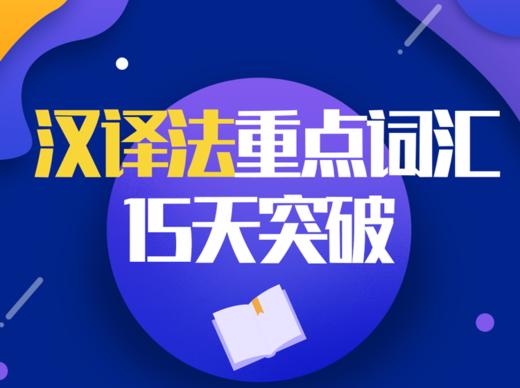 汉译法—民生篇（一） 商品图0