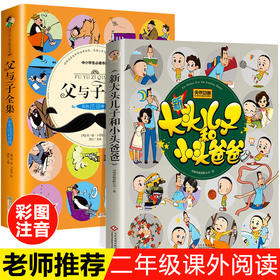 全套2本 父与子全集 大头儿子和小头爸爸二年级上册课外书必读老师推荐经典 儿童漫画书小学生2年级课外阅读书故事书带拼音的语文