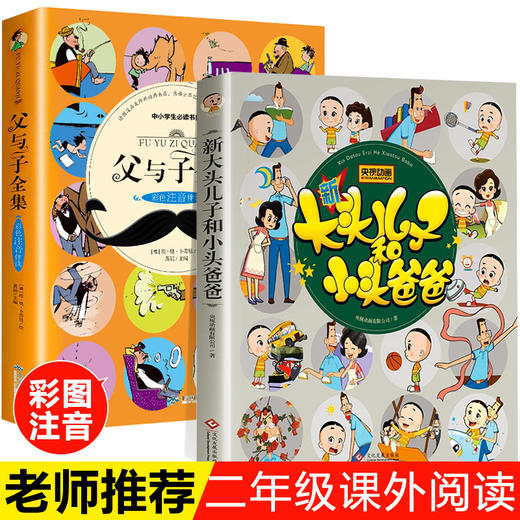 全套2本 父与子全集 大头儿子和小头爸爸二年级上册课外书必读老师推荐经典 儿童漫画书小学生2年级课外阅读书故事书带拼音的语文 商品图0