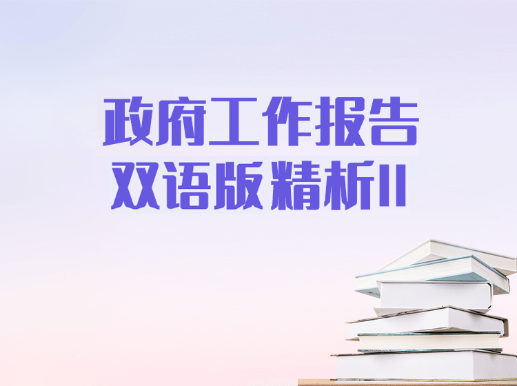 CATTI必备政府工作报告双语精析 II