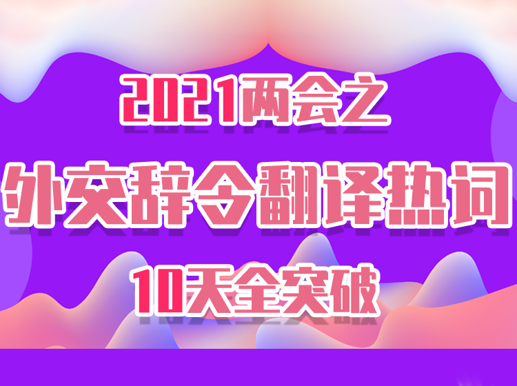 2021两会之外交辞令翻译热词