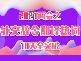 外交辞令—中外关系（一）