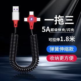 【手机数据线】5A超级快充三合一弹簧数据线适用于苹果12华为安卓手机伸缩充电线