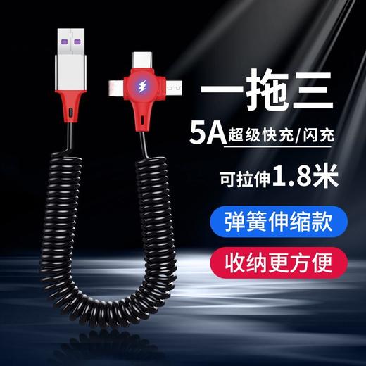 【手机数据线】5A超级快充三合一弹簧数据线适用于苹果12华为安卓手机伸缩充电线 商品图0