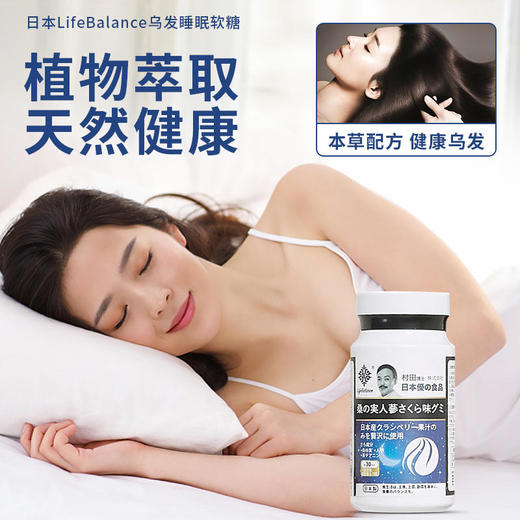 【日本乌发睡眠神器，告别脱发白发】日本LifeBalance乌发睡眠软糖舒缓情绪缓解焦虑酣睡一整晚头发乌黑茂密 1瓶60粒 商品图0