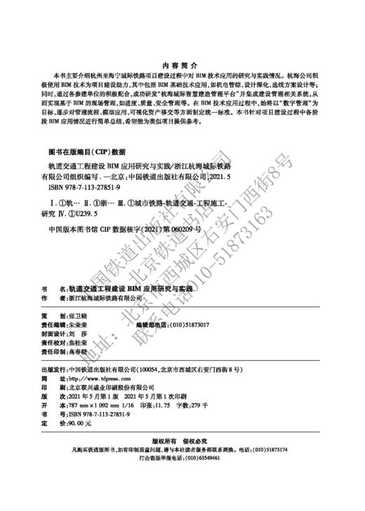 978-7-113-27851-9轨道交通工程建设BIM应用研究与实践 商品图1