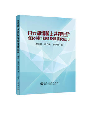 白云鄂博稀土共伴生矿催化材料制备及其催化应用/龚志军 武文斐 李保卫
