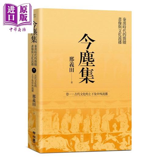 预售 【中商原版】今尘集：秦汉时代的简牍、画像与文化流播（套书附典藏书盒） 港台原版 邢义田 联经出版 中国史地/秦汉 商品图1