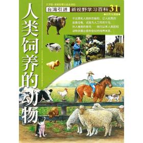 新视野学习百科•31：人类饲养的动物