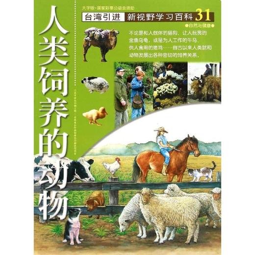 新视野学习百科•31：人类饲养的动物 商品图0