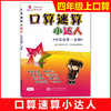 口算速算小达人·四年级第一学期 商品缩略图0