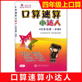口算速算小达人·四年级第一学期