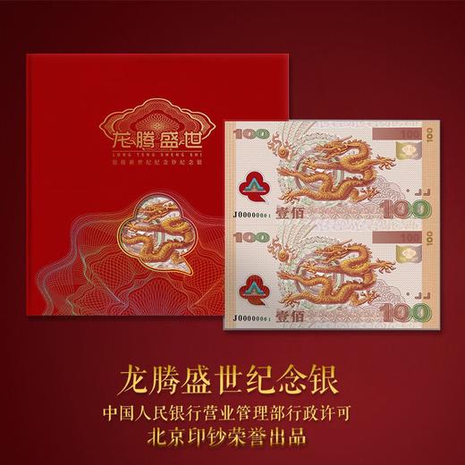【预定】龙腾盛世纪念银钞！ 商品图0
