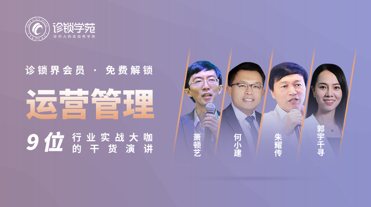 诊锁界往届大会【运营管理提升专题】