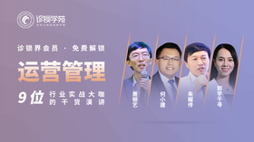 诊锁界往届大会【运营管理提升专题】