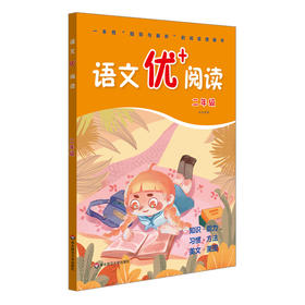 语文优+阅读 二年级 第二版 小学语文 指导与解析阅读理解书 兼顾知识能力习惯方法