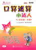 口算速算小达人·三年级第一学期 商品缩略图0