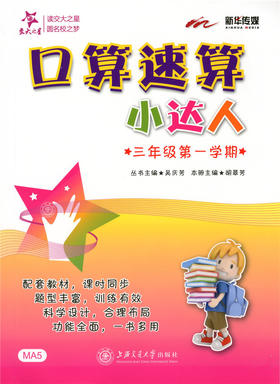 口算速算小达人·三年级第一学期