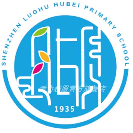 深圳罗湖区湖贝小学运动服校服（校徽开学后统一配送到班级） 商品图0