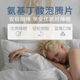 【氨基丁酸泡腾片】安稳酣睡享受优质好睡眠无惧碳水轻松“燃脂”