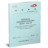 城市轨道交通 自动售检票系统过程管理要求（3部分） 商品缩略图1