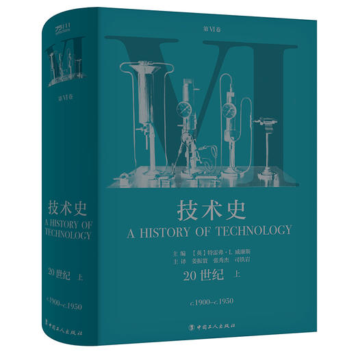 技术史第Ⅵ卷：20世纪 上 商品图0