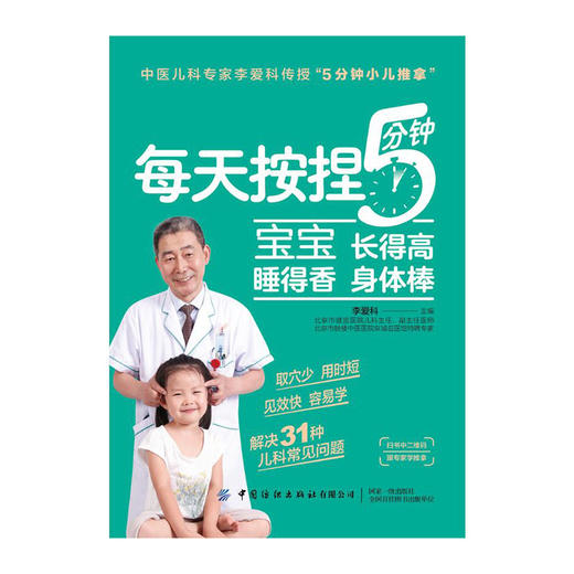 每天按捏5分钟:宝宝长得高.睡得香.身体棒/广东省地图出版社/广东省地图院9787518080199 商品图0