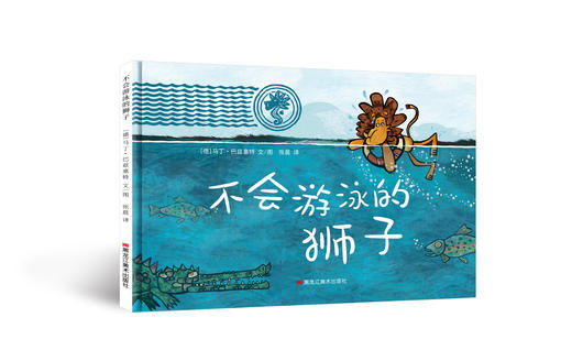 【适合2-5岁】巴兹塞特狮子系列精装两册 《不会游泳的狮子》《不会流泪的狮子》 商品图1