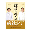 脾胃好了,病就少了/人民体育出版社/郭奕江 郭劲9787518081431 商品缩略图0