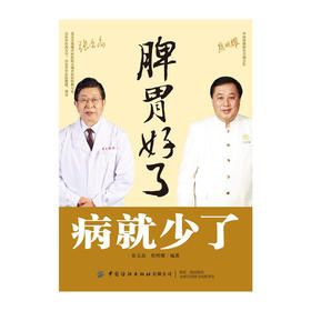 脾胃好了,病就少了/人民体育出版社/郭奕江 郭劲9787518081431