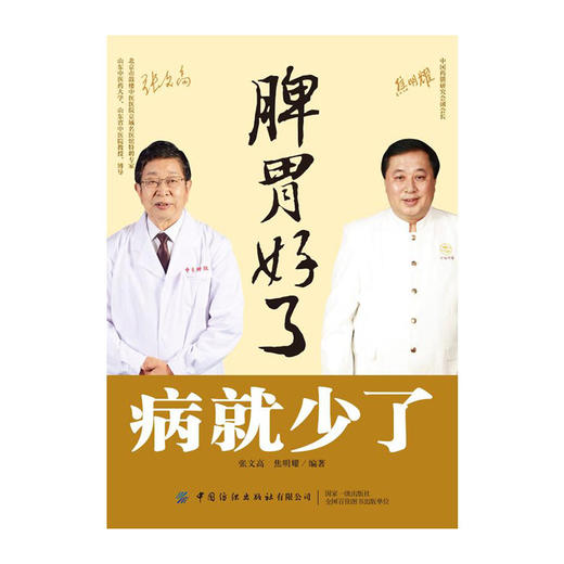 脾胃好了,病就少了/人民体育出版社/郭奕江 郭劲9787518081431 商品图0