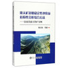 露天矿边坡稳定性评价及危险性分区综合方法/陶志刚 商品缩略图0