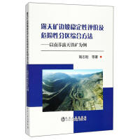 露天矿边坡稳定性评价及危险性分区综合方法/陶志刚