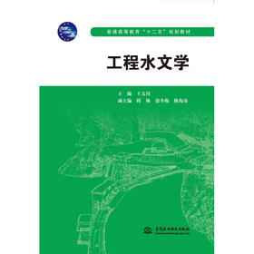 工程水文学（普通高等教育“十二五”规划教材）