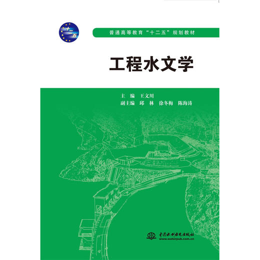 工程水文学（普通高等教育“十二五”规划教材） 商品图0