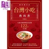 【中商原版】台湾小吃教科书 遗珠增订版 人气名师的料理武功祕笈122道全公开 港台原版 林美慧 邦联文化 商品缩略图1